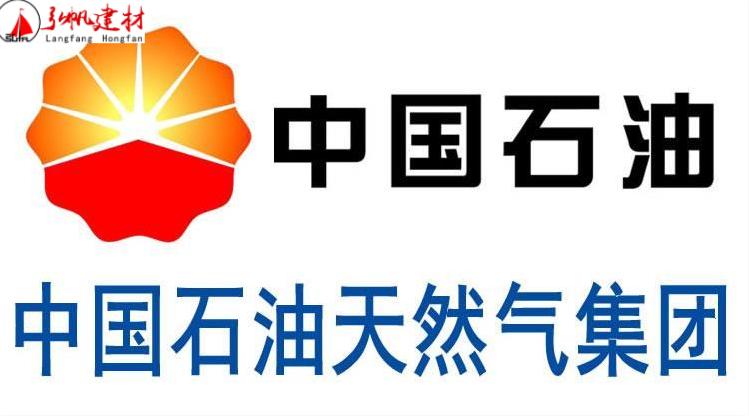 中国石油天然气管道工程有限公司